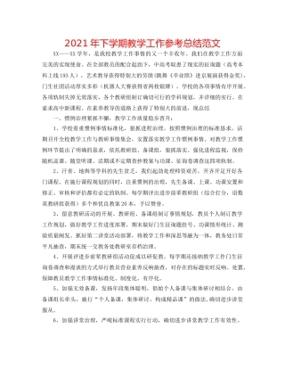 2024年下学期教学工作参考总结范文 