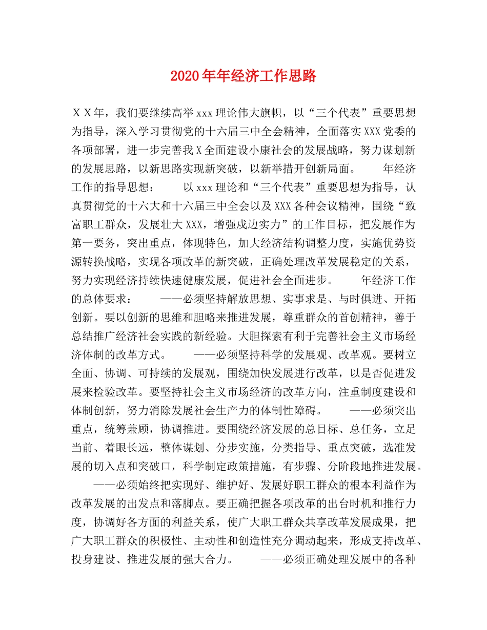 2024年年经济工作思路 _第1页