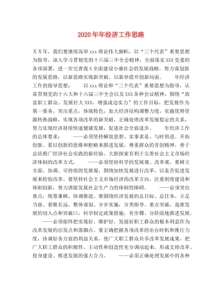 2024年年经济工作思路 
