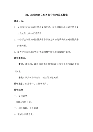 小学数学2011版本小学四年级加减法的意义及各部分之间的关系教案