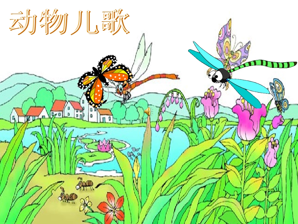(部编)人教语文2011课标版一年级下册《动物儿歌》课件-(4)_第1页