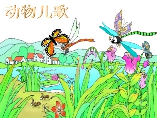 (部编)人教语文2011课标版一年级下册《动物儿歌》课件-(4)