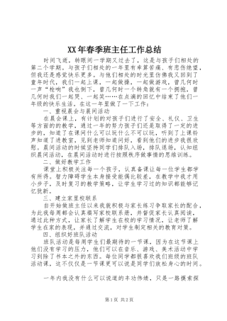 XX年春季班主任工作总结
