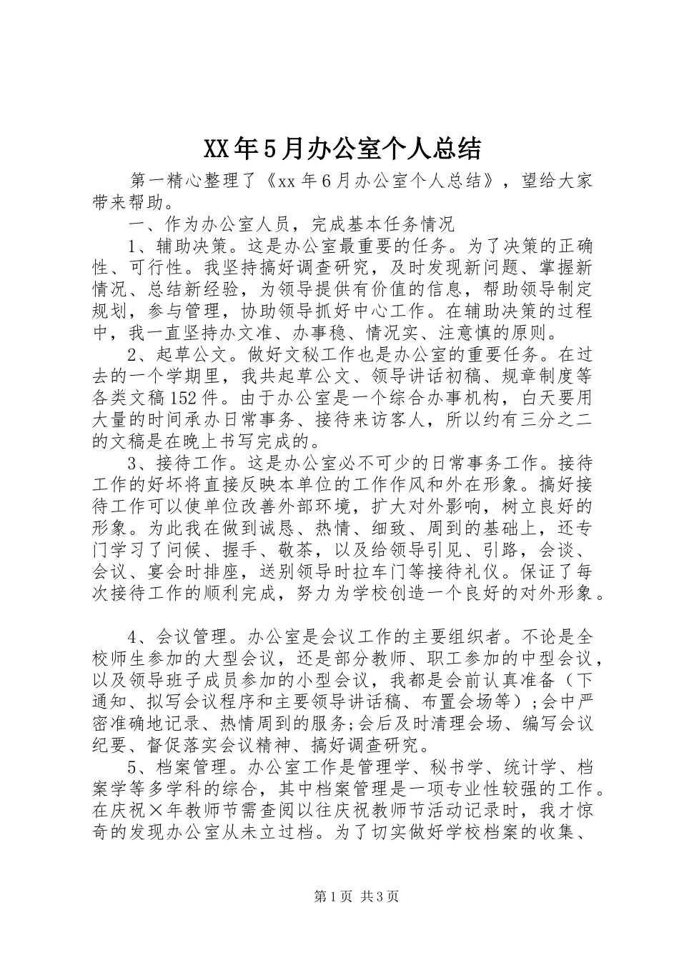XX年5月办公室个人总结_第1页