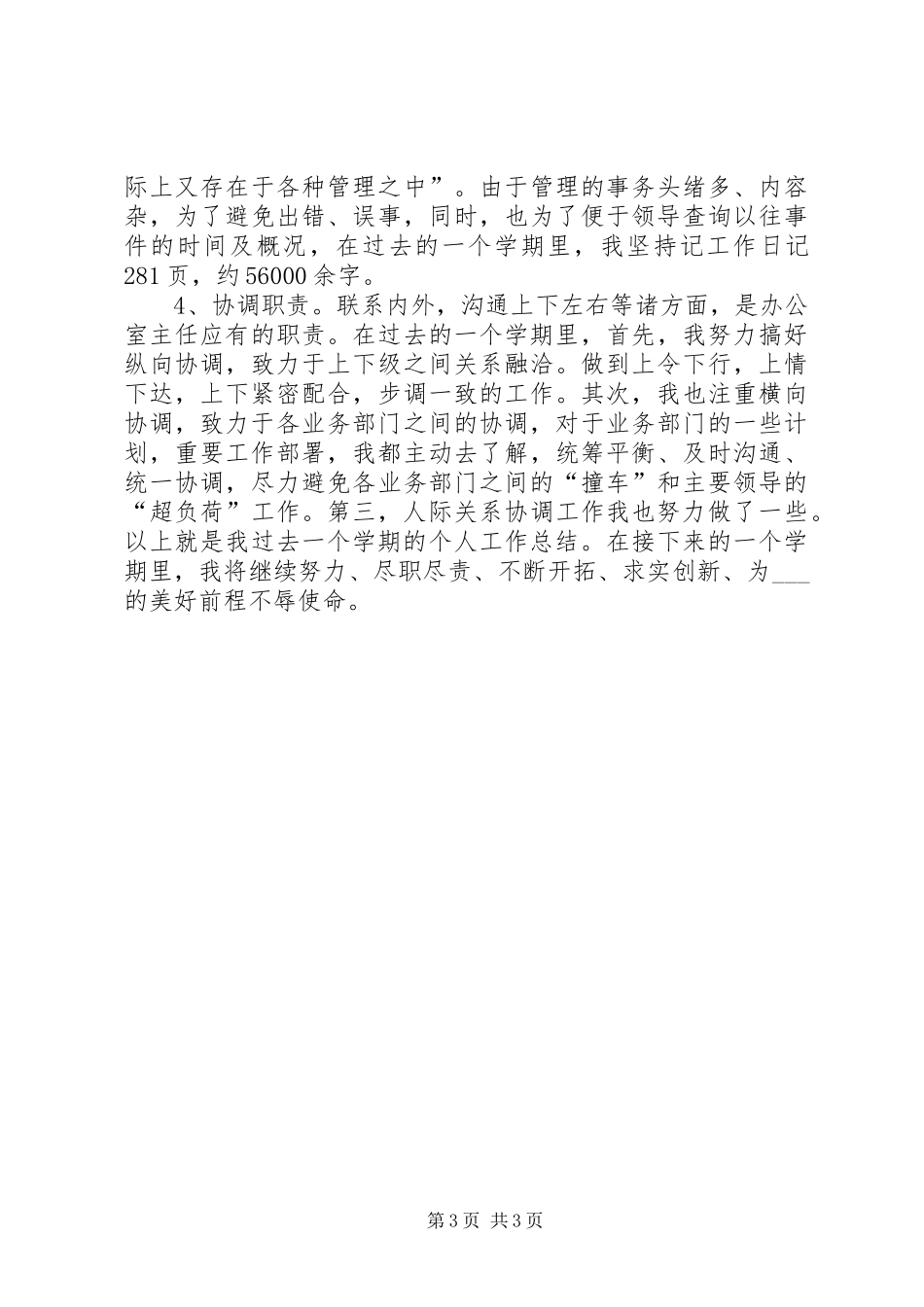 XX年5月办公室个人总结_第3页