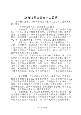 XX年5月办公室个人总结