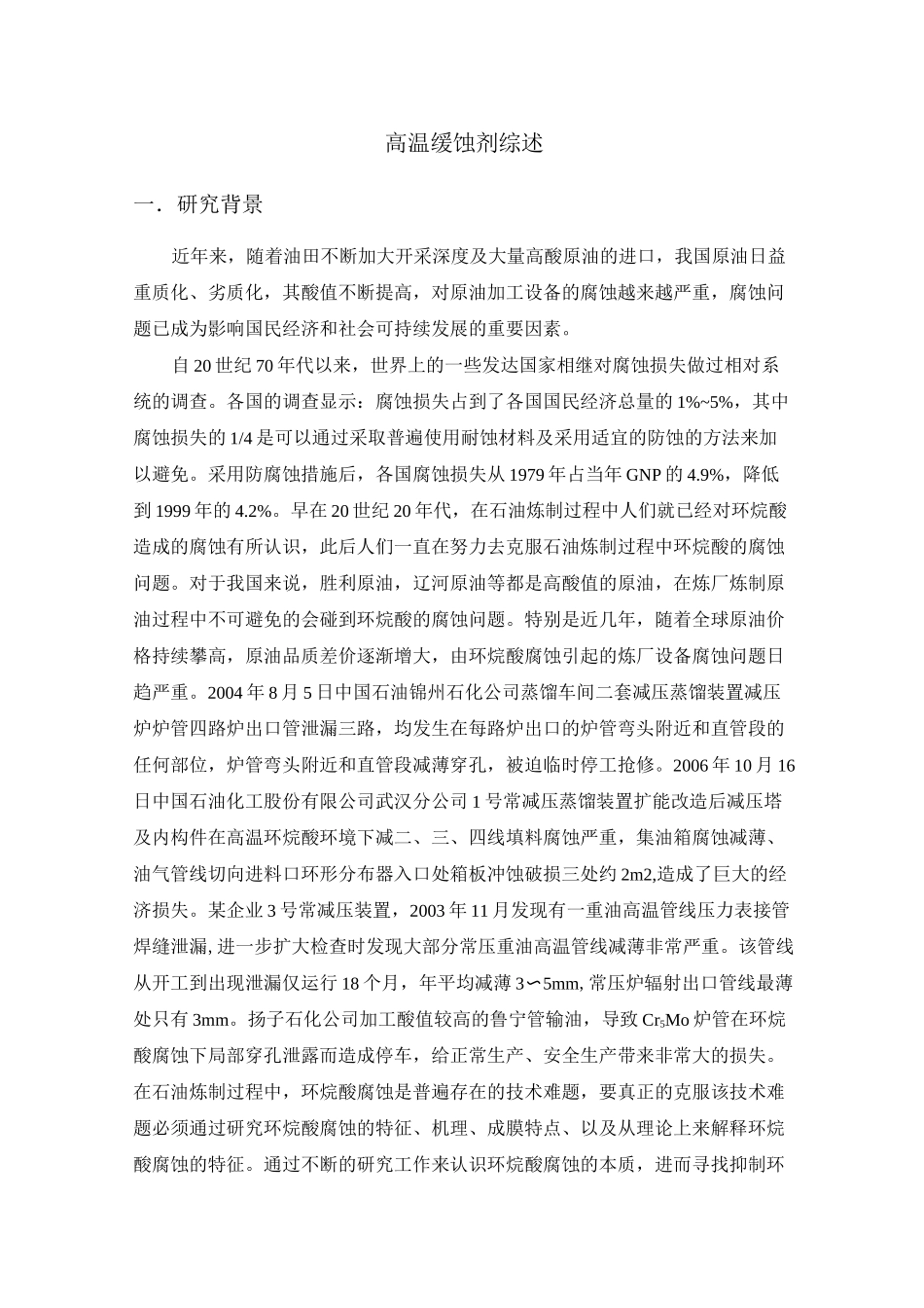 高温缓蚀剂综述1汇总_第1页