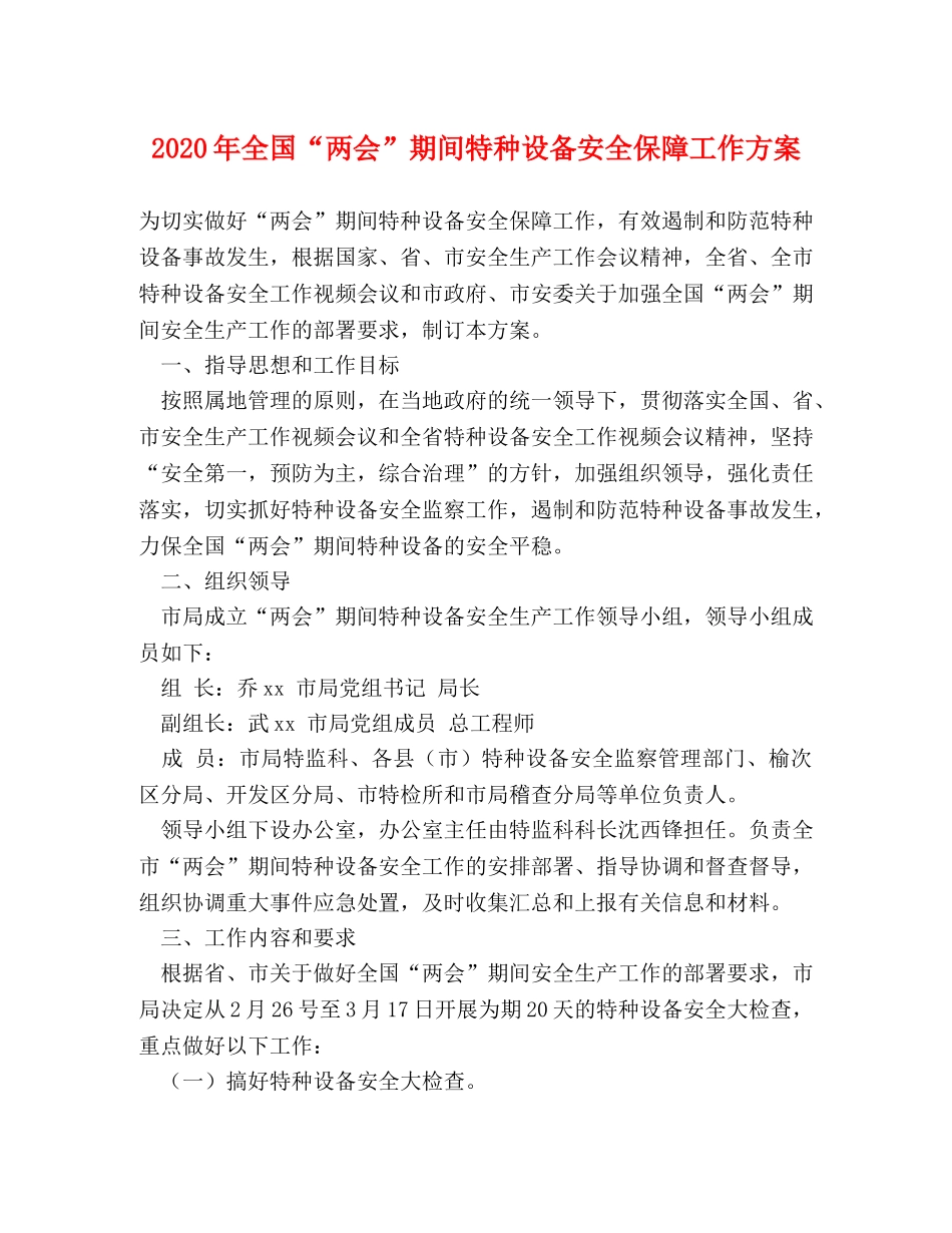 2024年全国“两会”期间特种设备安全保障工作方案 _第1页