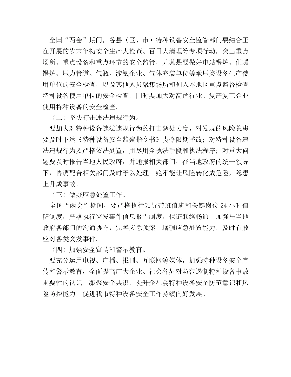 2024年全国“两会”期间特种设备安全保障工作方案 _第2页