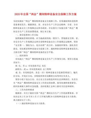 2024年全国“两会”期间特种设备安全保障工作方案 