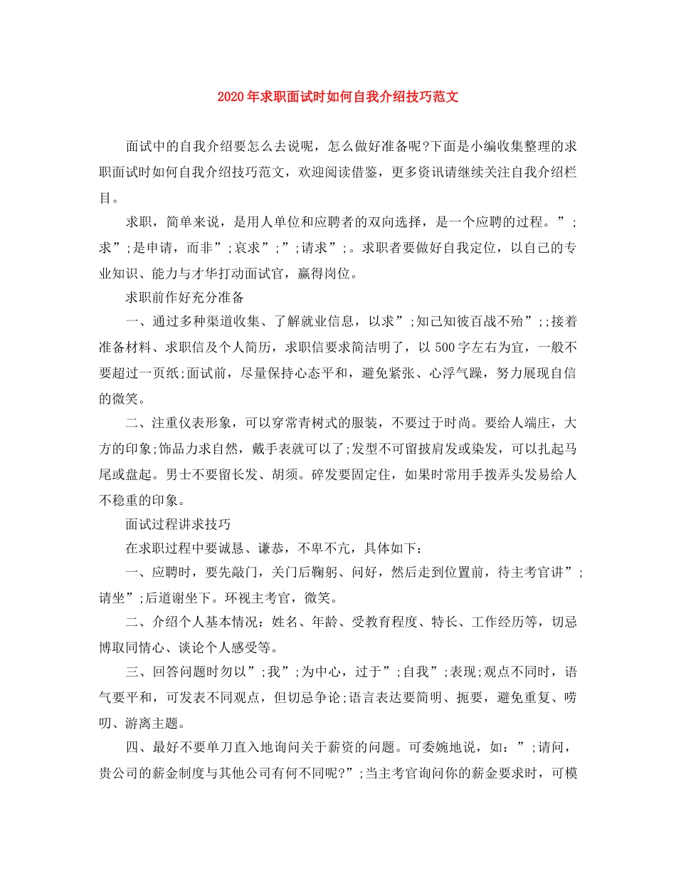 2024年求职面试时如何自我介绍技巧范文 _第1页