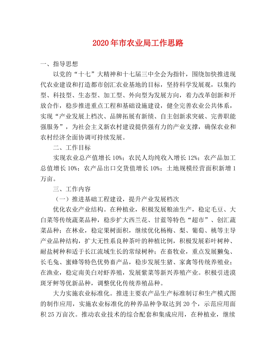 2024年市农业局工作思路 _第1页