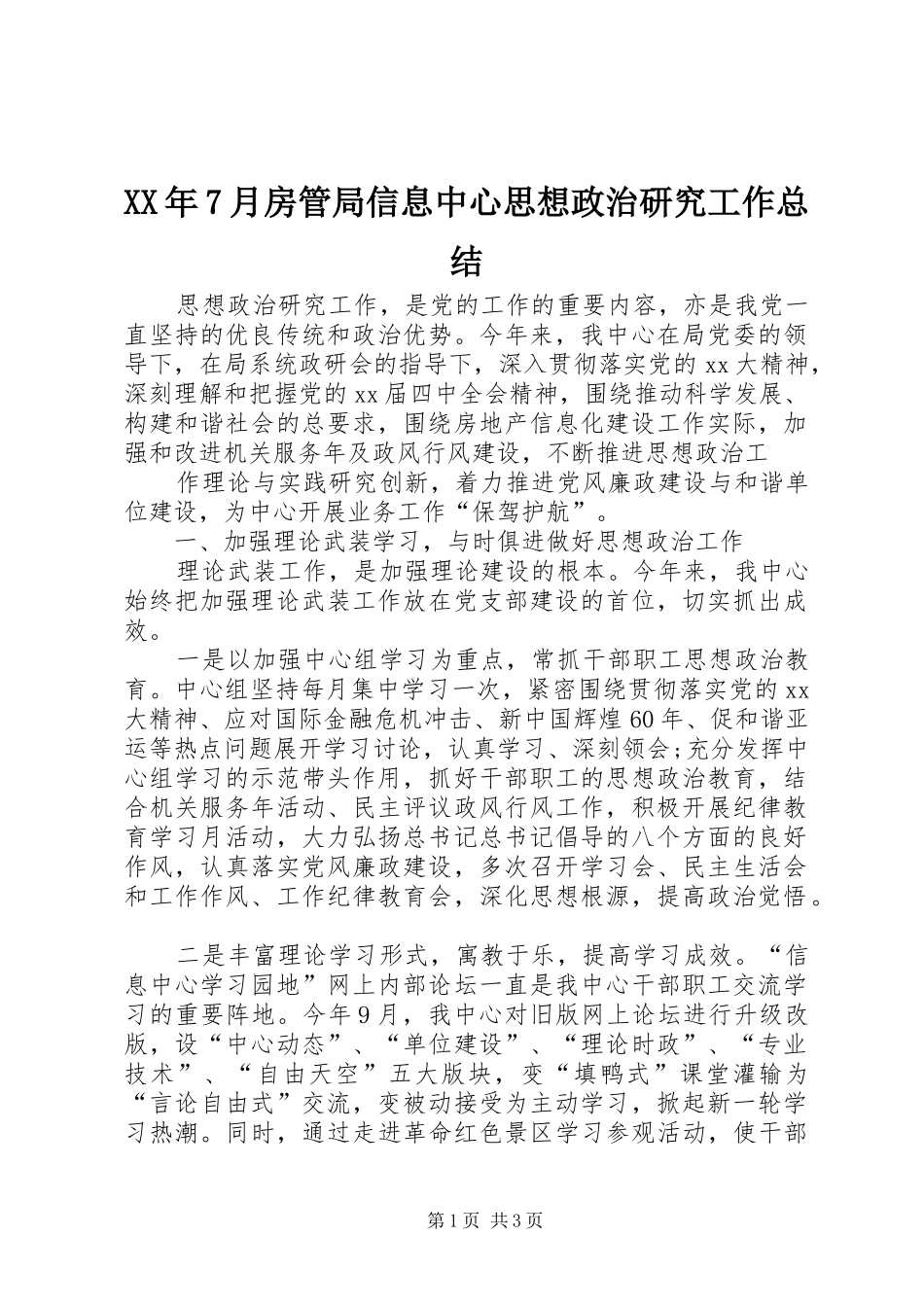 XX年7月房管局信息中心思想政治研究工作总结_第1页