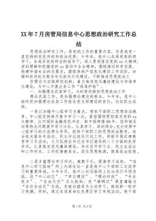 XX年7月房管局信息中心思想政治研究工作总结