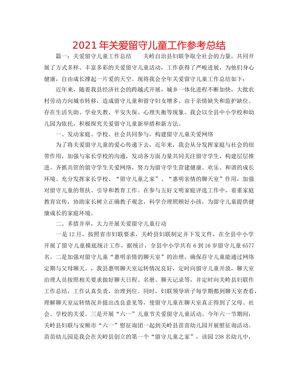 2024年关爱留守儿童工作参考总结 _第1页