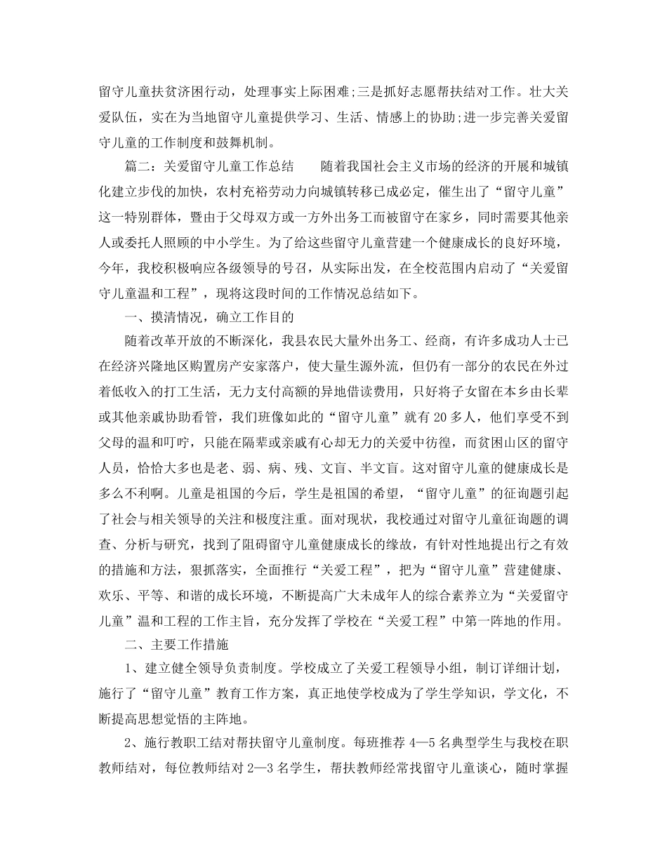 2024年关爱留守儿童工作参考总结 _第3页