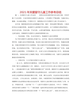 2024年关爱留守儿童工作参考总结 