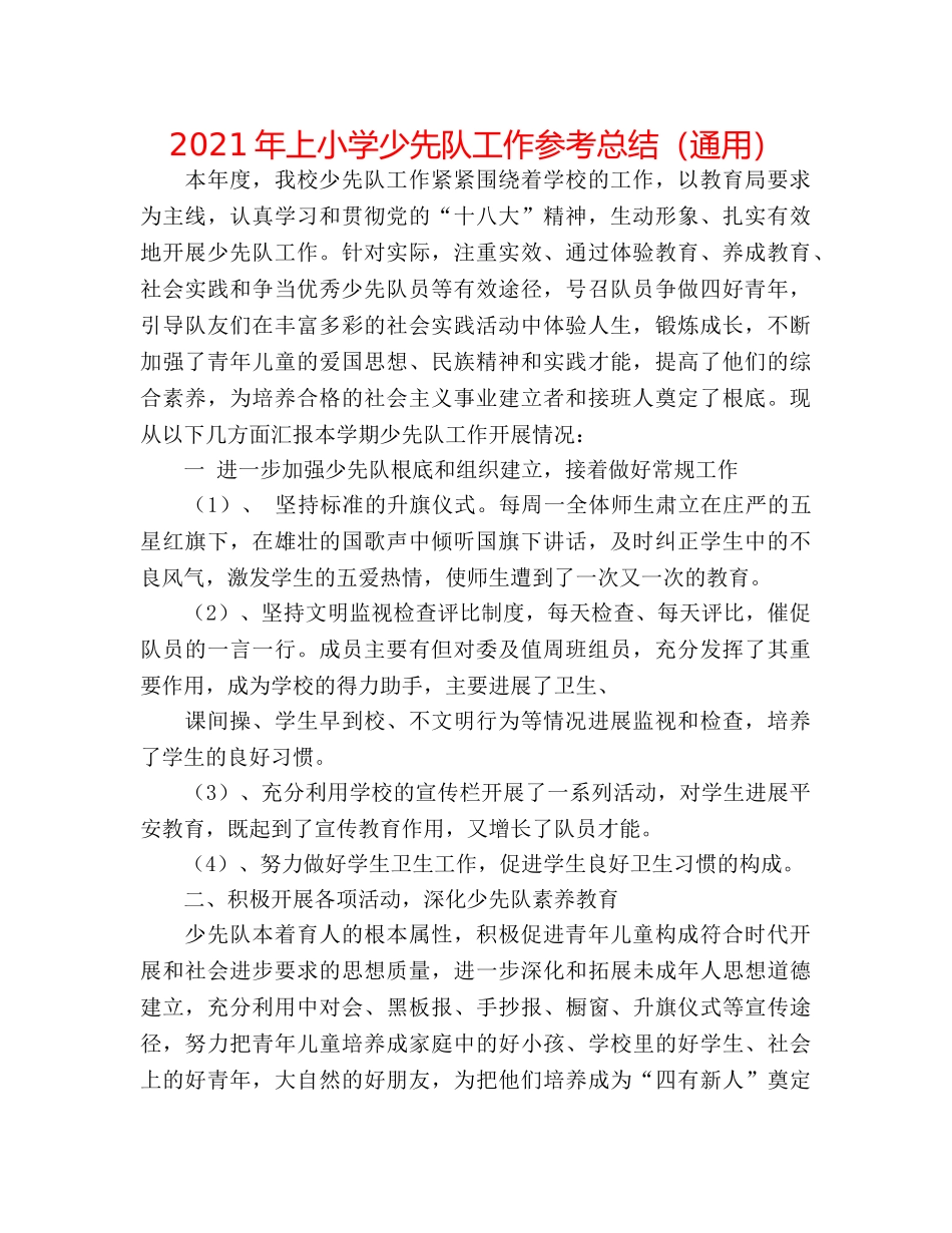 2024年上小学少先队工作参考总结（通用） _第1页
