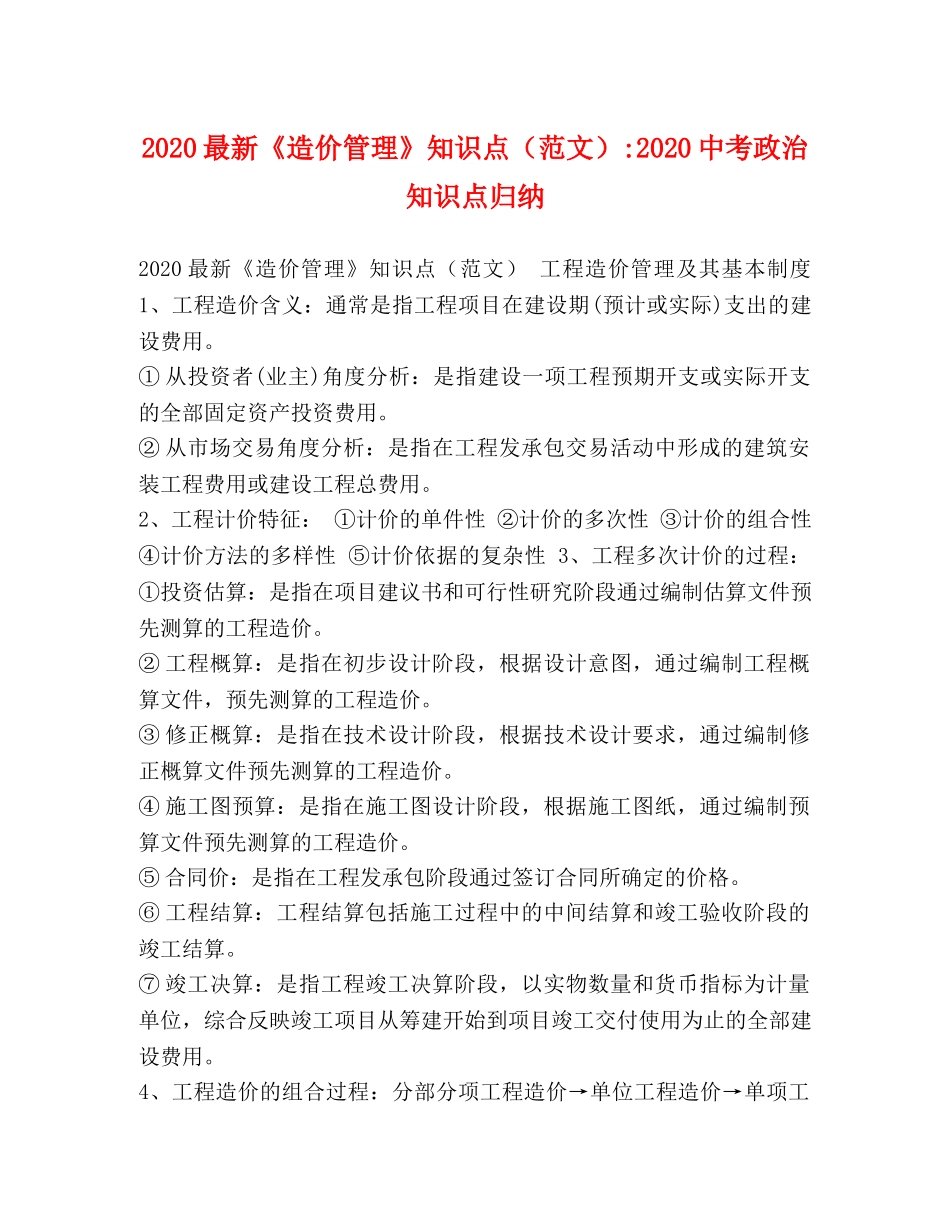 2024最新《造价管理》知识点-20考政治知识点归纳 _第1页