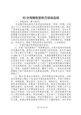 XX分局税收宣传月活动总结