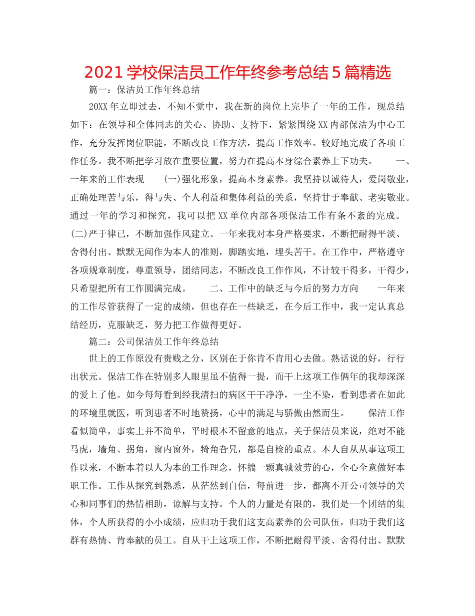 2024学校保洁员工作年终参考总结5篇精选 _第1页