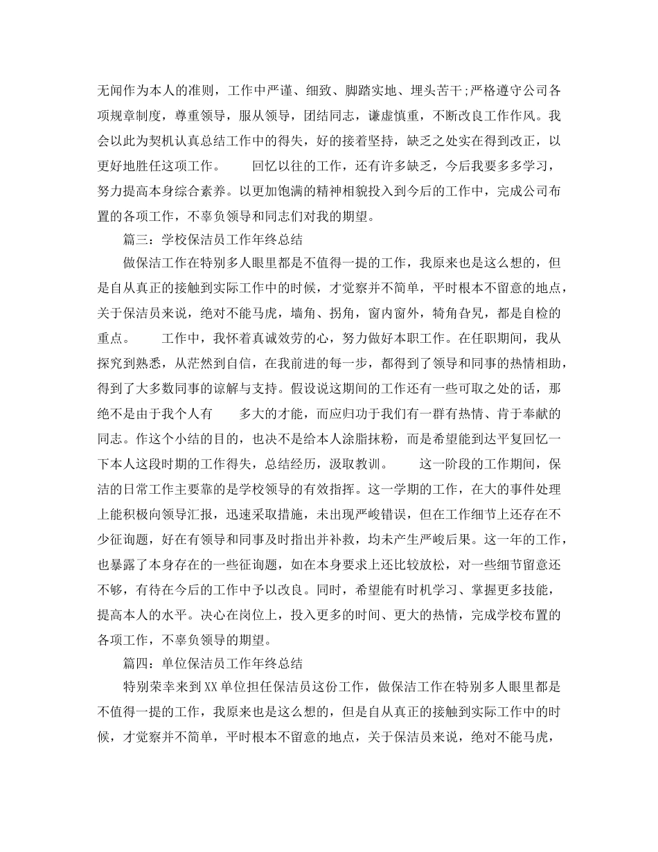 2024学校保洁员工作年终参考总结5篇精选 _第2页