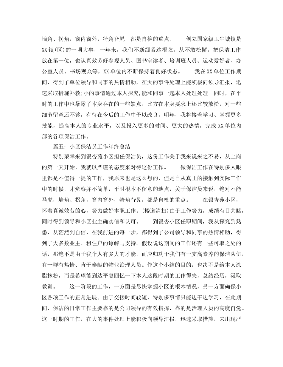 2024学校保洁员工作年终参考总结5篇精选 _第3页