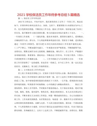 2024学校保洁员工作年终参考总结5篇精选 