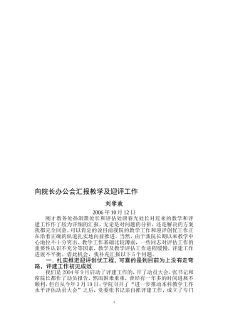 锦州医学院本科教学工作水平评估工作汇报