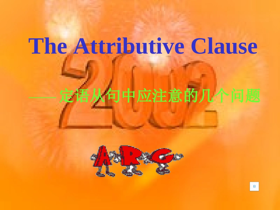 高三英语语法总复习——定语从句2_第2页