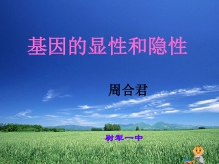 第三节基因的显性和隐性10.