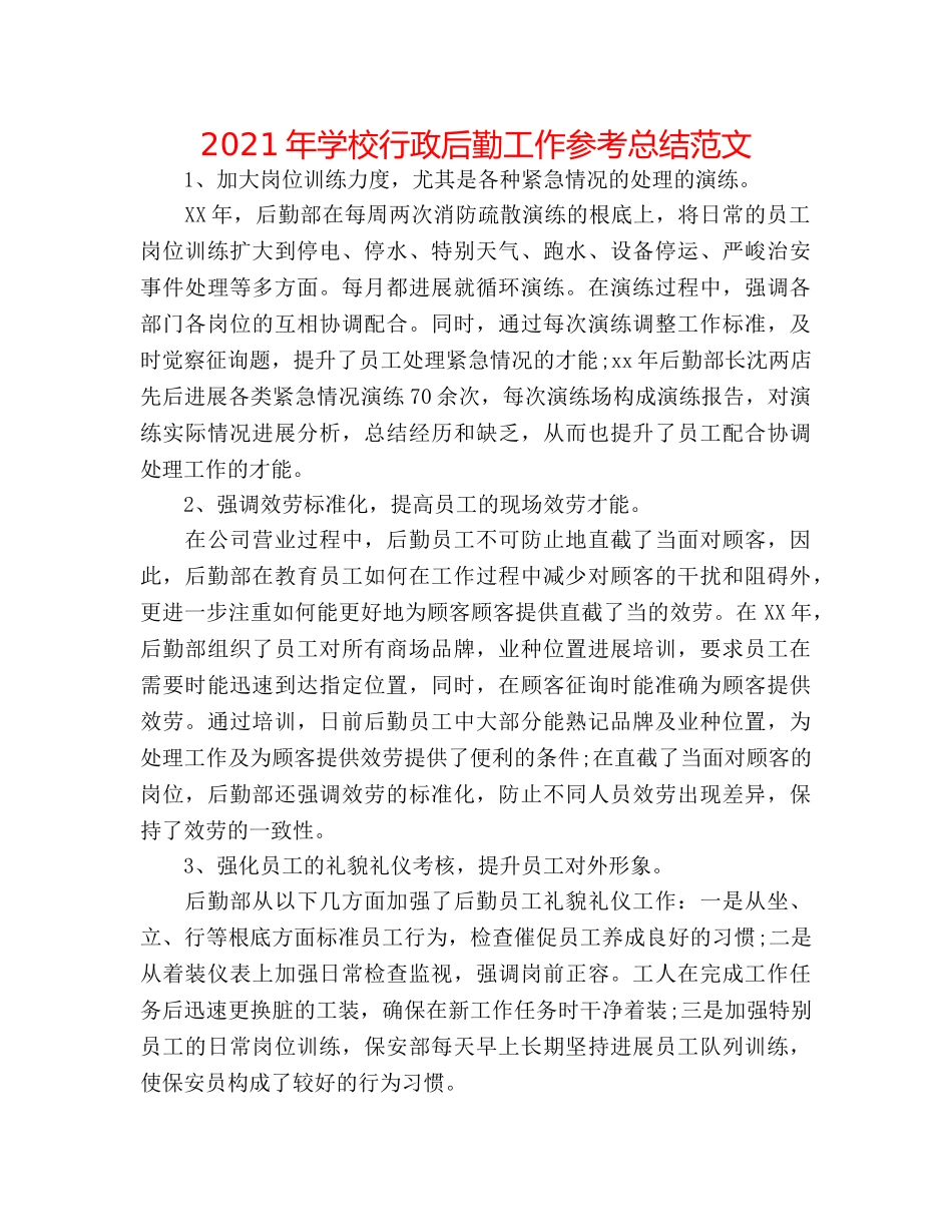2024年学校行政后勤工作参考总结范文 _第1页
