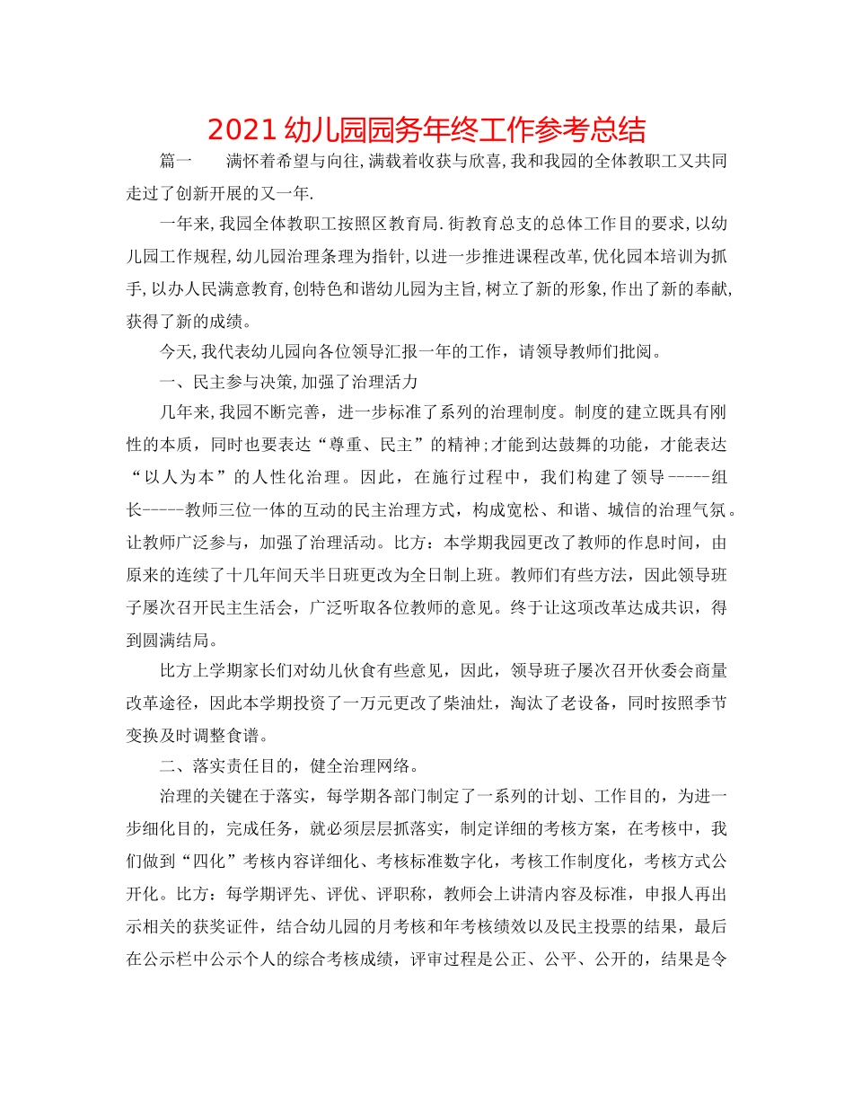 2024幼儿园园务年终工作参考总结 _第1页
