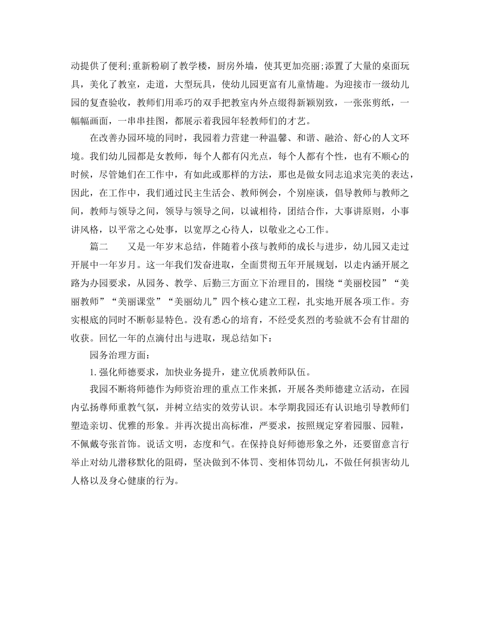 2024幼儿园园务年终工作参考总结 _第3页