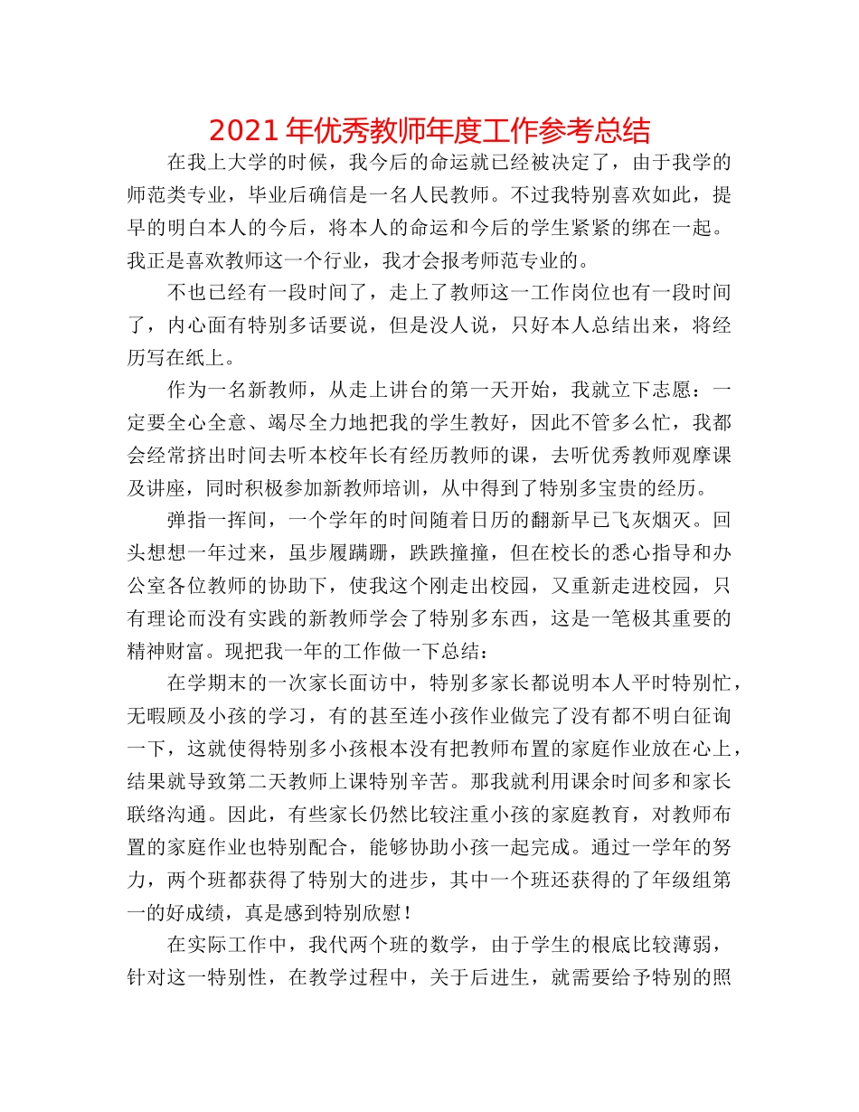 2024年优秀教师年度工作参考总结 _第1页