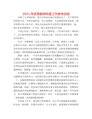 2024年优秀教师年度工作参考总结 