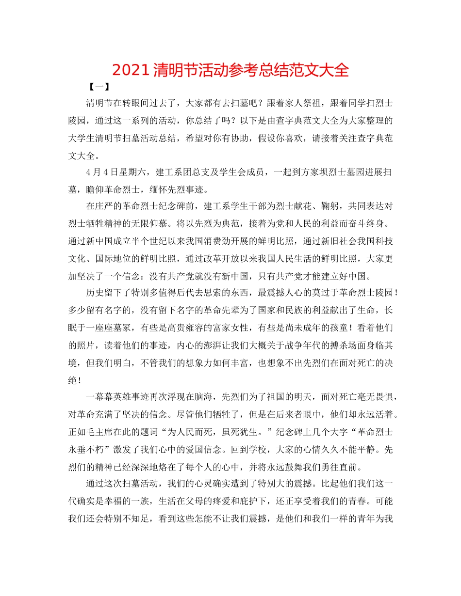 2024清明节活动参考总结范文大全 _第1页