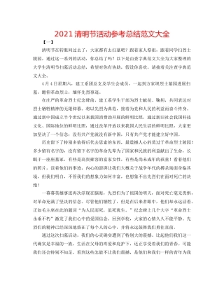 2024清明节活动参考总结范文大全 