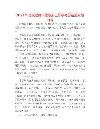 2024年语文教师年度期末工作参考总结范文怎么写 