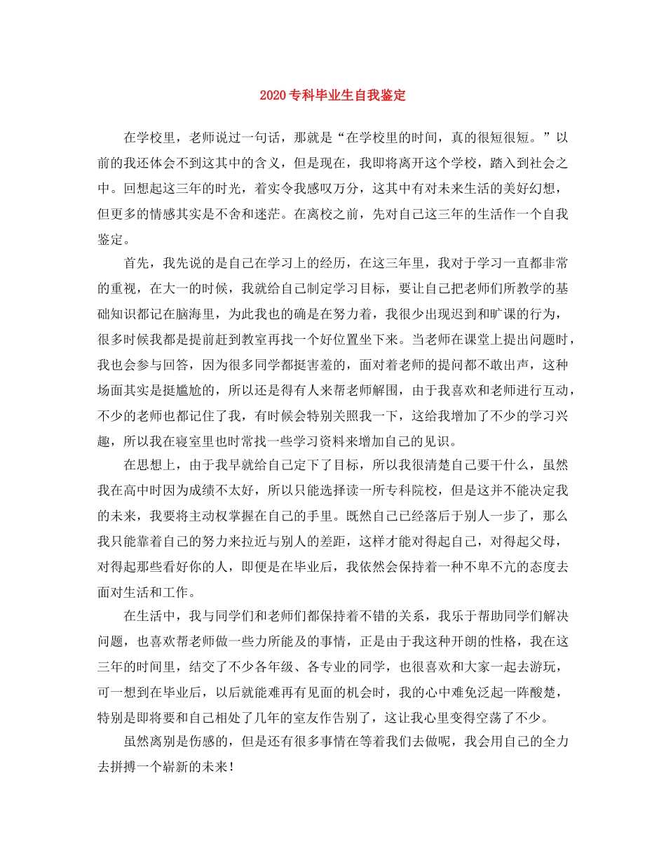 2024专科毕业生自我鉴定 _第1页