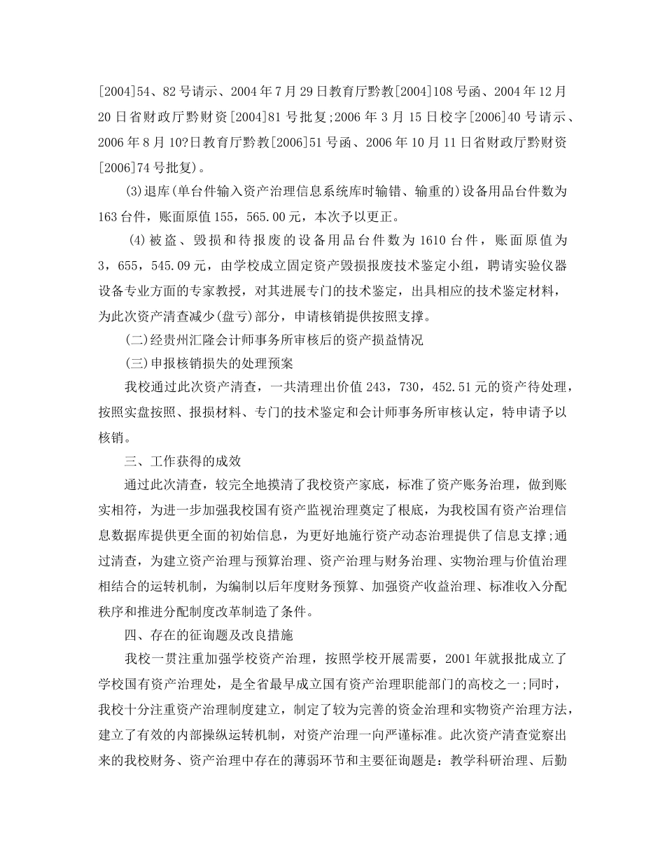 2024年工作参考总结-学校财产清查工作参考总结 _第3页