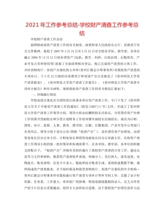 2024年工作参考总结-学校财产清查工作参考总结 