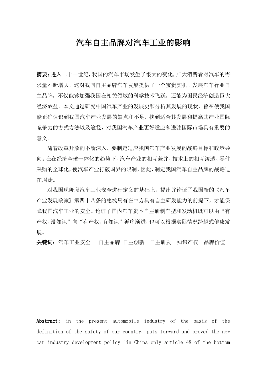 汽车自主品牌对汽车工业的影响-毕业论文_第1页