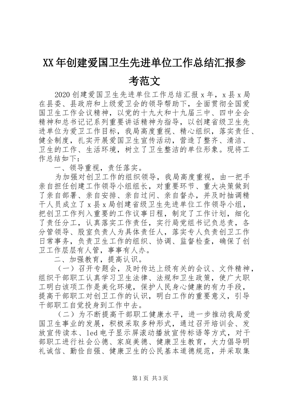 XX年创建爱国卫生先进单位工作总结汇报参考范文_第1页