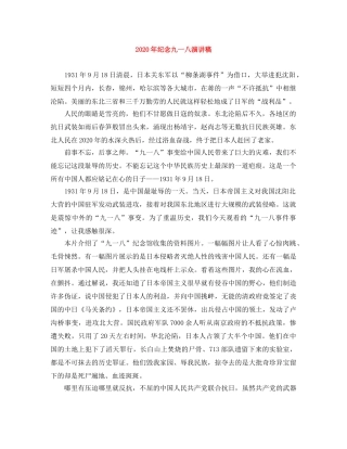 2024年纪念九一八演讲稿 