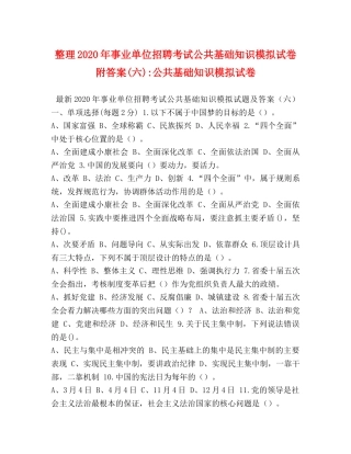 2024年事业单位招聘考试公共基础知识模拟试卷附答案(六)-公共基础知识模拟试卷 