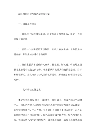 幼小协同科学衔接活动实施方案