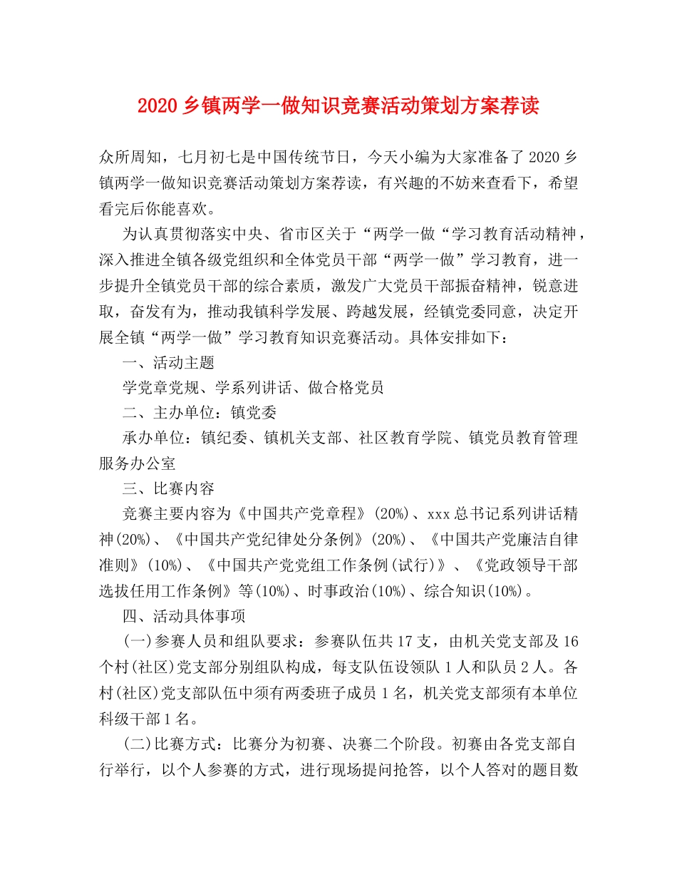 2024乡镇两学一做知识竞赛活动策划方案荐读 _第1页