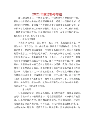 2024年家访参考总结 