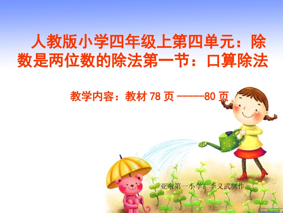 人教版小学四年级上第四单元：除数是两位数的除法第一节：口算除法_第1页